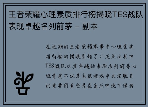 王者荣耀心理素质排行榜揭晓TES战队表现卓越名列前茅 - 副本