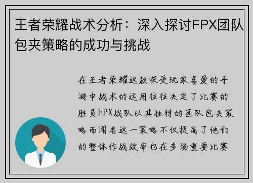 王者荣耀战术分析：深入探讨FPX团队包夹策略的成功与挑战