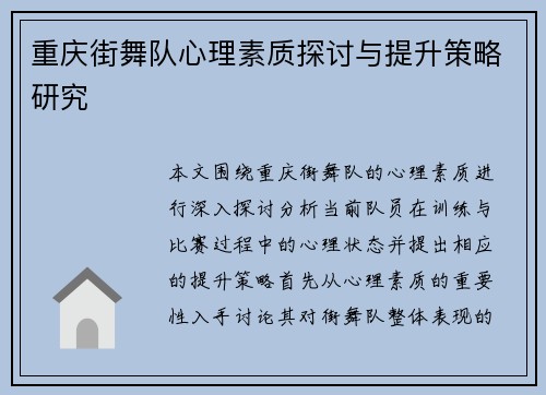 重庆街舞队心理素质探讨与提升策略研究