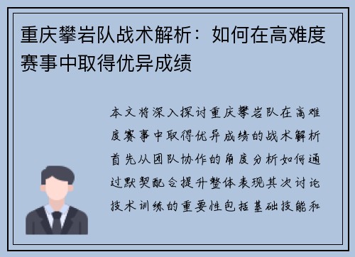 重庆攀岩队战术解析：如何在高难度赛事中取得优异成绩