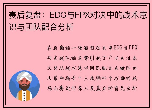 赛后复盘：EDG与FPX对决中的战术意识与团队配合分析
