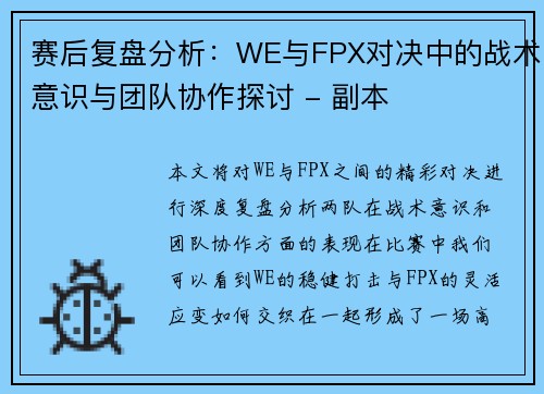 赛后复盘分析：WE与FPX对决中的战术意识与团队协作探讨 - 副本