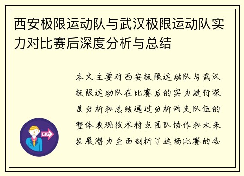 西安极限运动队与武汉极限运动队实力对比赛后深度分析与总结