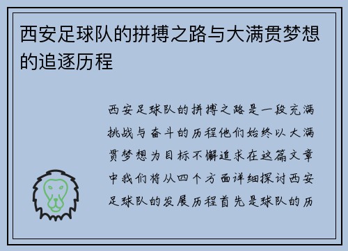 西安足球队的拼搏之路与大满贯梦想的追逐历程