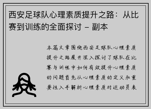 西安足球队心理素质提升之路：从比赛到训练的全面探讨 - 副本