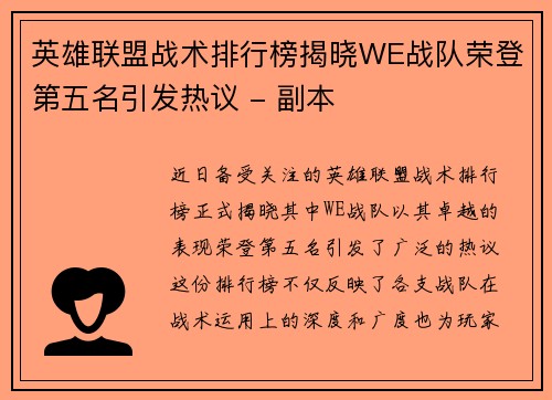 英雄联盟战术排行榜揭晓WE战队荣登第五名引发热议 - 副本