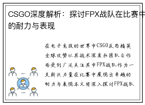 CSGO深度解析：探讨FPX战队在比赛中的耐力与表现
