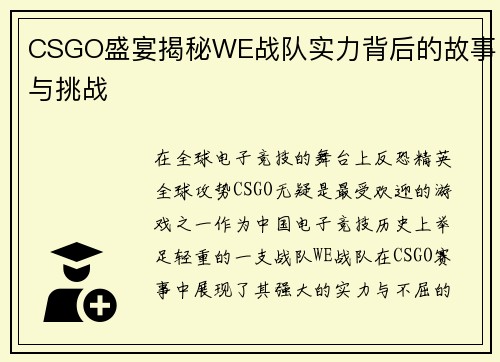 CSGO盛宴揭秘WE战队实力背后的故事与挑战