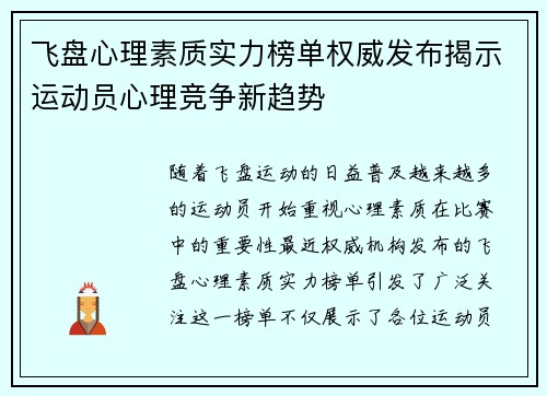 飞盘心理素质实力榜单权威发布揭示运动员心理竞争新趋势