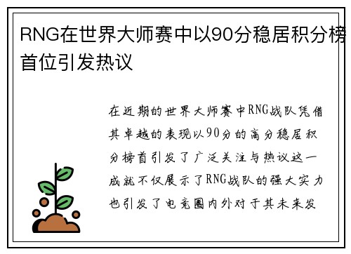 RNG在世界大师赛中以90分稳居积分榜首位引发热议