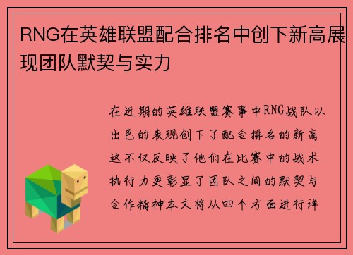 RNG在英雄联盟配合排名中创下新高展现团队默契与实力