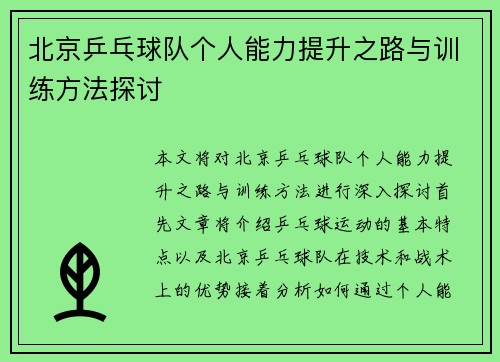 北京乒乓球队个人能力提升之路与训练方法探讨