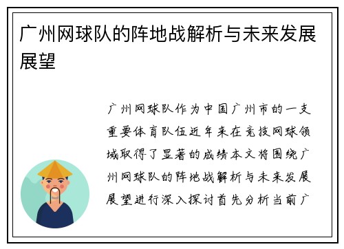 广州网球队的阵地战解析与未来发展展望