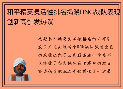 和平精英灵活性排名揭晓RNG战队表现创新高引发热议