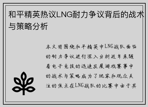 和平精英热议LNG耐力争议背后的战术与策略分析
