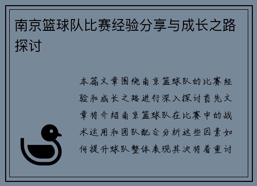 南京篮球队比赛经验分享与成长之路探讨