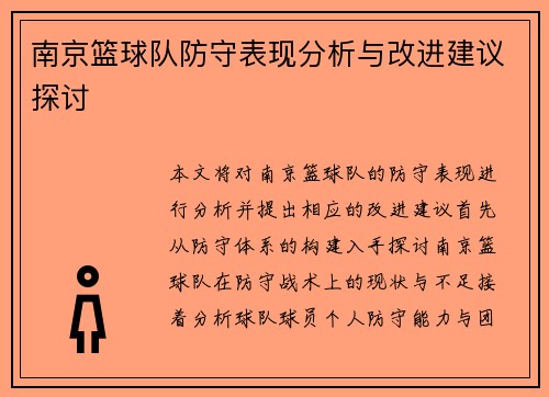 南京篮球队防守表现分析与改进建议探讨