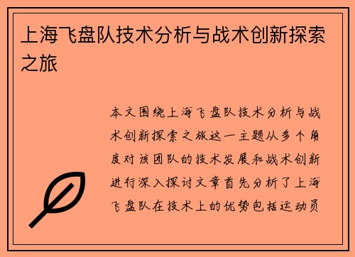 上海飞盘队技术分析与战术创新探索之旅