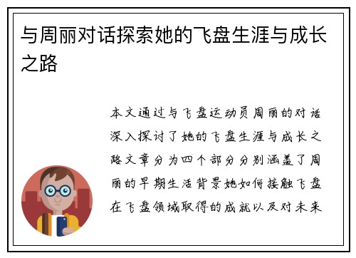 与周丽对话探索她的飞盘生涯与成长之路