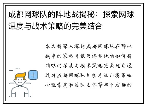 成都网球队的阵地战揭秘：探索网球深度与战术策略的完美结合