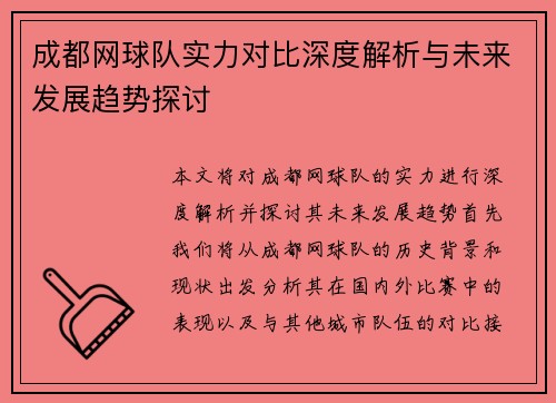 成都网球队实力对比深度解析与未来发展趋势探讨