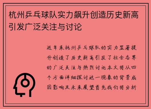 杭州乒乓球队实力飙升创造历史新高引发广泛关注与讨论