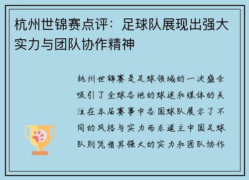 杭州世锦赛点评：足球队展现出强大实力与团队协作精神