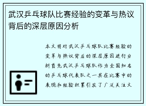 武汉乒乓球队比赛经验的变革与热议背后的深层原因分析