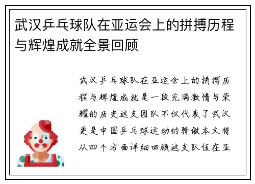 武汉乒乓球队在亚运会上的拼搏历程与辉煌成就全景回顾